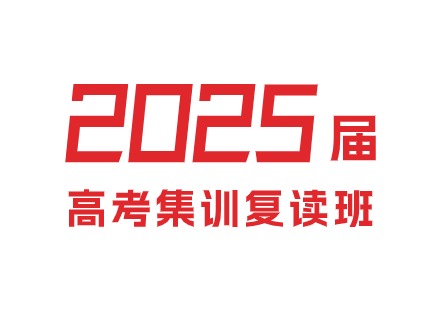 成都2025届高考集训复读班